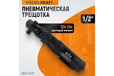 Ударная пневматическая трещотка Wiederkraft 1/2&quot;, 124 Нм WDK-21420
