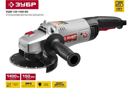 Углошлифовальная машина 150 мм, 1400 Вт Зубр УШМ-150-1400 М3
