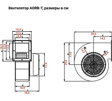Радиальный вентилятор улитка одностороннего всасывания BVN AORB-T
