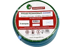 Рукав газовый 6.3 мм, синий, 3 класс, 5 м DRAGONKIT 00-00002681