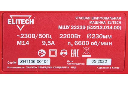 Угловая шлифмашина Elitech МШУ 2223Э E2213.014.00 200325