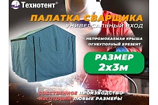 Палатка сварщика 2x3 м ТЕХНОТЕНТ 403-003