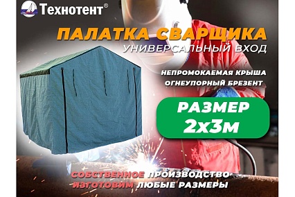 Палатка сварщика 2x3 м ТЕХНОТЕНТ 403-003
