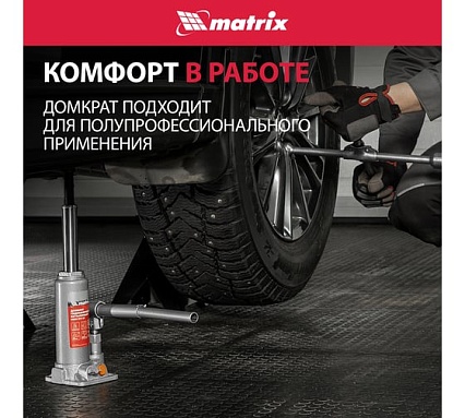 Гидравлический бутылочный домкрат Matrix 2 т, h подъема 181–345 мм 50761