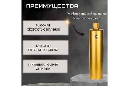 Коронка алмазная по бетону 112/400 мм, 9 сегментов, 1 1/4 GOLDEN DRAGON 112/400.11/4.GD