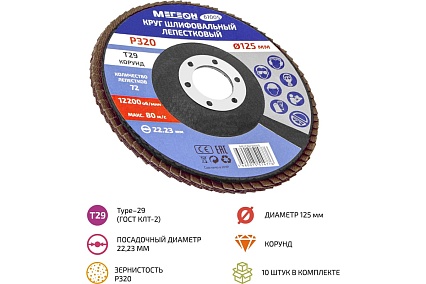 Круг шлифовальный лепестковый 125 мм, P320, 10 шт 61005-10 Мегеон к0000396366