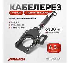 Гидравлический ручной кабелерез Harrison 100 мм 8.5 тонн HRH-CA02100081