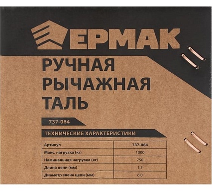 Ручная рычажная таль Ермак 0,75 т, 1,5 м 737-064