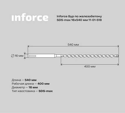 Бур по железобетону (16x540 мм; SDS-MAX) Inforce 11-01-518