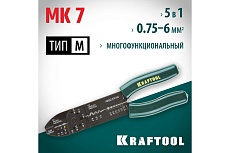 Многофункциональный стриппер Kraftool MK-7 0.75 - 6 мм2 22661