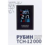 Стабилизатор напряжения однофазный Рубин ТСН 12 000 (12000ВА) РЭ-ТСН 12000