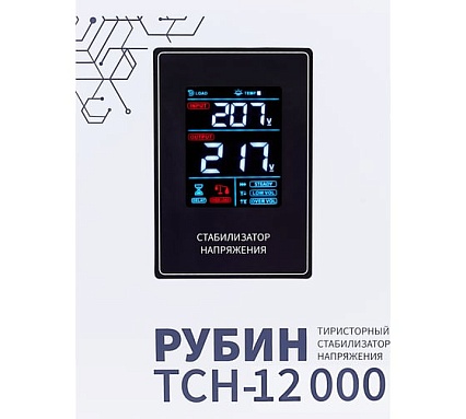 Стабилизатор напряжения однофазный Рубин ТСН 12 000 (12000ВА) РЭ-ТСН 12000