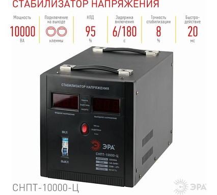 Переносной стабилизатор напряжения Эра СНПТ-10000-Ц ц.д., 140-260В/220/В, 10000ВА, Б0020164