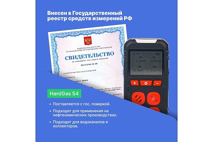 Газоанализатор портативный многоканальный HardGas S4 (CH4, O2, CO, H2S) с поверкой HP020005