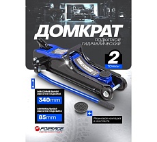 Подкатной гидравлический домкрат Forsage 2 т, низкопрофильный, h min 85мм, h max 340мм F-TH33009(51698)