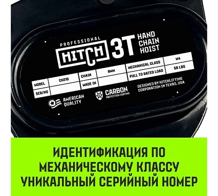 Ручная цепная таль HITCH CH210, 3 т, 3 м SZ068907
