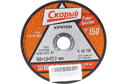 Круг отрезной по металлу Скорый A46TBF (150х1.8х22.2 мм) Кратон 1 07 02 030