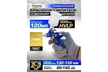 Краскораспылитель Partner с верхним пластиковым бачком, бачок 120 мл, сопло 1.0 мм PA-H-2000-2V(7599)