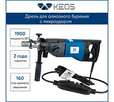 Ручная алмазная дрель с микроударом KEOS Pulsar 180мм (расширенная сервисная поддержка) 01800