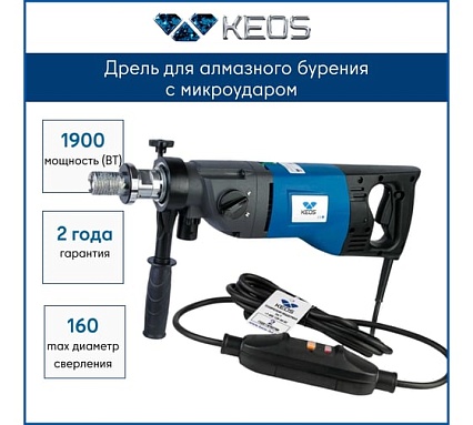 Ручная алмазная дрель с микроударом KEOS Pulsar 180мм (расширенная сервисная поддержка) 01800