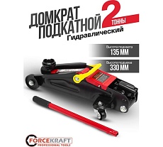 Подкатной гидравлический домкрат Forcekraft 2т FK-TR15005(57290)