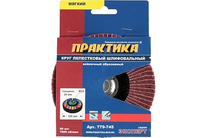 Круг лепестковый полировальный (125 мм; М14) Практика 779-745