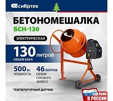 Бетоносмеситель Сибртех БСН-130, мощность 500 Вт 95511