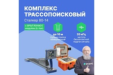 Комплекс трассопоисковый Радио-Сервис Сталкер 80-14 с GPS/ГЛОНАСС модулем (Li-Ion) 130999