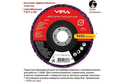 Круг зачистной 125 мм VIRA 558044