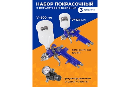 Набор покрасочный Forsage 3 пр. F-R8826 /H-2000, H-827-2V/(52249)