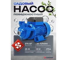 Насос вихревой поверхностный Forsage (230В, 50Гц, 370Вт, 30л/мин) (обмотка AL) F-QB60 ALU(61161)
