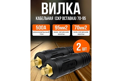 Вилка вставка кабельная СКР 70-95 2 штуки Atlasweld ATLSKR7095V-1