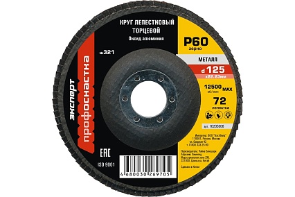 Круг лепестковый Профоснастка 125 мм/P60 72 сегмента по стали AO алюминиевый электрокорунд №321 10205006