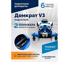 Подкатной домкрат Rossvik V3, г/п 3,0т, 133-465 мм TH33007