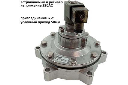 Импульсный электромагнитный клапан для рукавных фильтров Архимед ArTorq мембранного типа, встраиваемый в ресивер, диафрагма NBR, IK50V.220AC