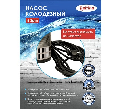 Насос LadAna 6 SPm 15-65-1,8 колодезный 10м кабель, с поплавковым выключателем 040504007