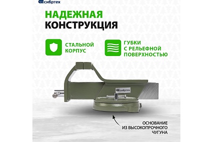 Слесарные тиски Сибртех 125 мм, стальные, поворотные 18619