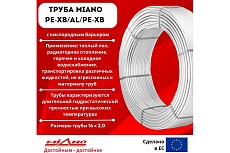 Труба для отопления Miano PE-Xb / AL / PE-Xb 16x2,0 в бухтах 200м, коробка MPEXAL1620200