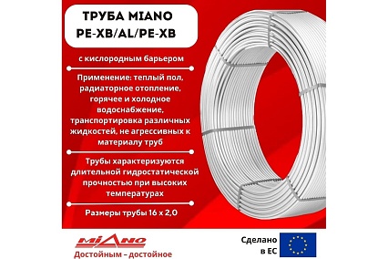 Труба для отопления Miano PE-Xb / AL / PE-Xb 16x2,0 в бухтах 200м, коробка MPEXAL1620200