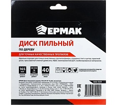 Диск пильный по дереву 165x30х20х16 мм, Z40, чистый рез Ермак 666-039