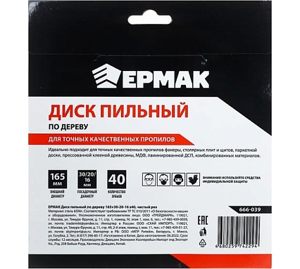 Диск пильный по дереву 165x30х20х16 мм, Z40, чистый рез Ермак 666-039
