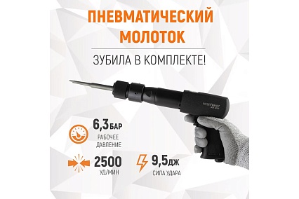 Пневматический молоток Wiederkraft 2500 уд/мин, HEX 175 мм WDK-24120
