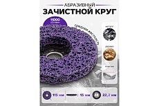 Круг абразивный зачистной Forsage 115х22.2 мм (фиолетовый, max об/мин 11000), в блистере F-BD115P(48949)