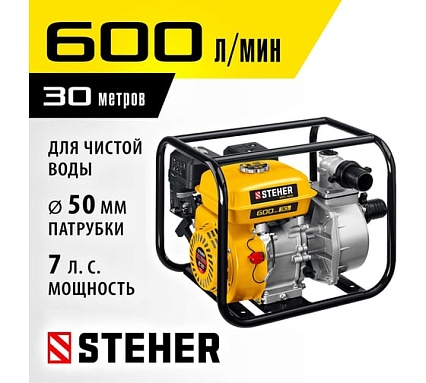 Бензиновая мотопомпа Steher 600 л/мин WPC-600
