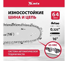 Пила цепная бензиновая MTX MS-4516, шина 40 см, 45 см3, 2,5 л.с., шаг 0,325, паз 1,5 мм 64 зв 95211