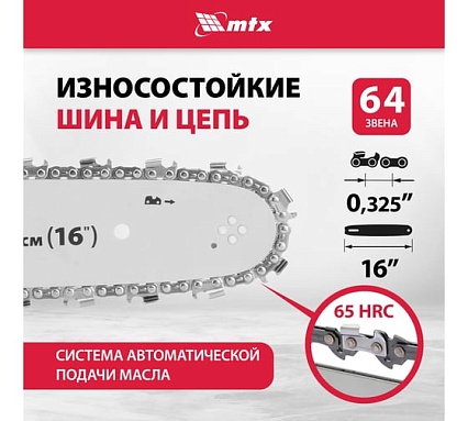 Пила цепная бензиновая MTX MS-4516, шина 40 см, 45 см3, 2,5 л.с., шаг 0,325, паз 1,5 мм 64 зв 95211