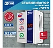 Стабилизатор напряжения Rucelf КОТЕЛ-400