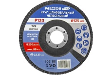 Круг шлифовальный лепестковый 125 мм, P120, 10 шт 61006-10 Мегеон к0000396367