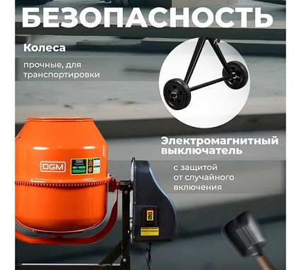 Бетономешалка Dgm BK-150C DG1541-4