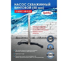 Насос LadAna 2 QGD 1-48-0.25 скважинный винтовой (2&quot;, кабель 15 м с евровилкой) 160503005